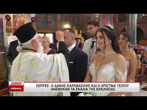 Σέρρες:  Ο Δάνης Καραβασίλης και η Χριστίνα Τσίπου ανέβηκαν τα σκαλιά της εκκλησίας