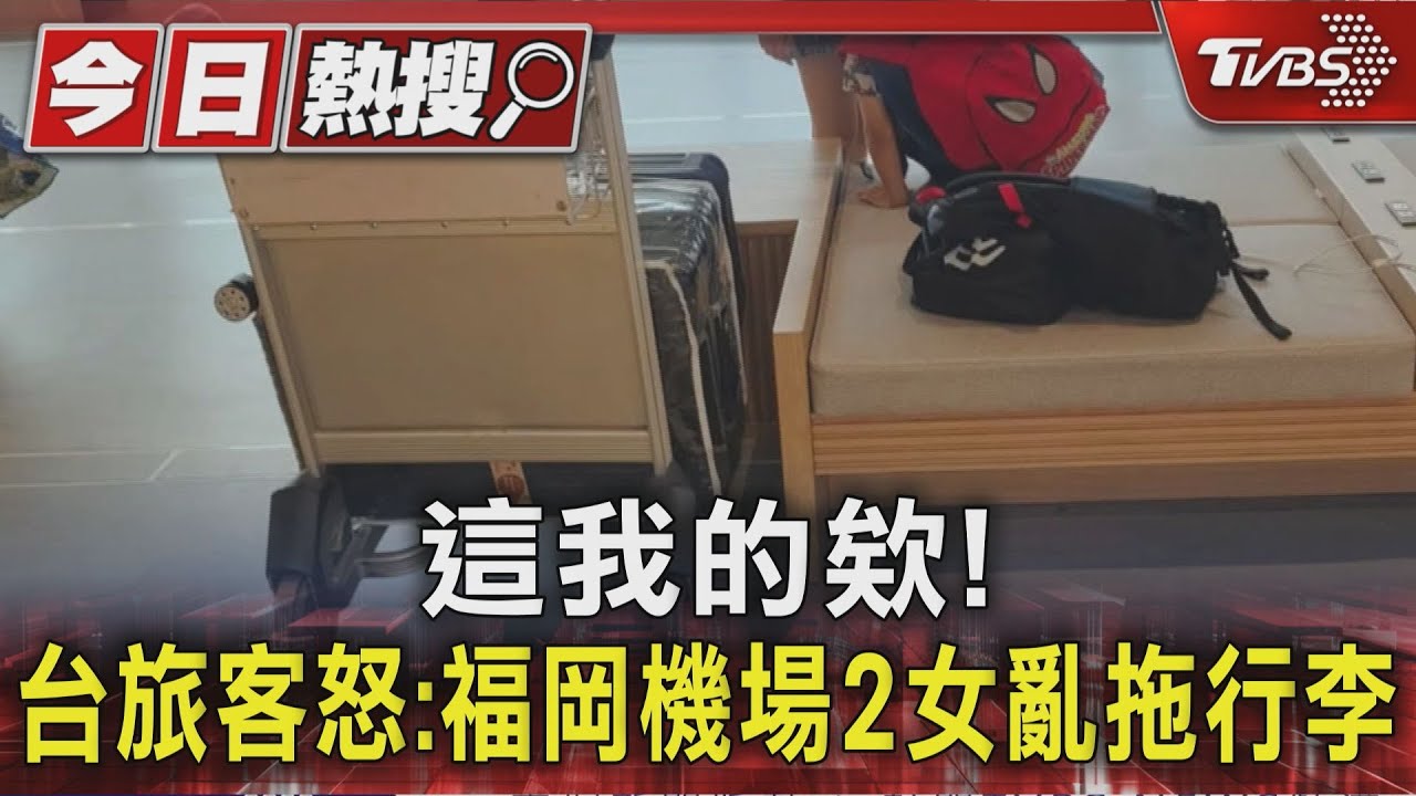 福岡機場驚魂!台客行李遭「亞洲面孔女」偷拖走 竟辯「認錯了」