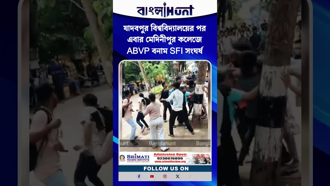যাদবপুর বিশ্ববিদ্যালয়ের পর এবার মেদিনীপুর কলেজে ABVP বনাম SFI সংঘর্ষ