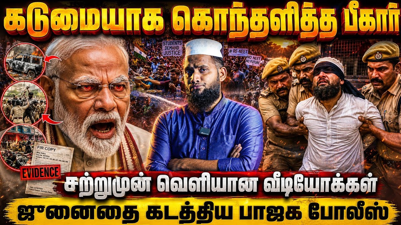 🚨 கடுமையாக கொந்தளித்த பீகார் |சற்றுமுன் வெளியான அதி