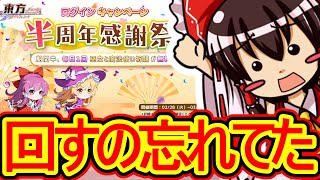 【東方アルカディアレコード】新イベント、慧音＆雛追加！半周年記念ガチャ回すの忘れてましたわ！【わっふるTV】