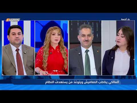 فيديو | بلا أقنعة مع هيفاء الحسيني | المالكي يخاطب الخفافيش ويتوعد من يستهدف النظام