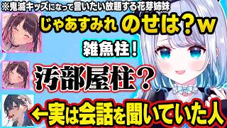 2人きりでイチャイチャしまくる花芽姉妹、「汚部屋柱」呼びをのせさんに聞かれる鬼滅キッズ達、すみーのやらかしに圧をかけるととちｗｗ【ぶいすぽ/切り抜き/花芽すみれ/花芽なずな/小雀とと/一ノ瀬うるは 】