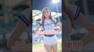 Jessy醬的靈魂拷問 求生意志強烈的我 #cheerleader #치어리더 #台湾チア #美女 #baseball #富邦悍將 #富邦angels #Jessy #靈魂考驗