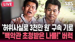 [????속보] 전한길 영장 심사 '허위사실 유포 수익 3천만 원 수익..구속 기로 놓이자 백악관 초청받은 나를! 버럭 | SBS 실시간 라이브