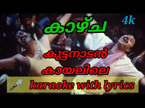 kuttanadan kayalile karaoke with lyrics malayalam/കുട്ടനാടൻ കായലിലെ/കാഴ്ച