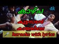 Kuttanadan Kayalile Karaoke With Lyrics Malayalam കുട്ടനാടൻ കായലിലെ 