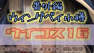 番外編 ウイングベイ小樽 ウイコス16 ホロライブEnglish がうるぐら 2026/08/02