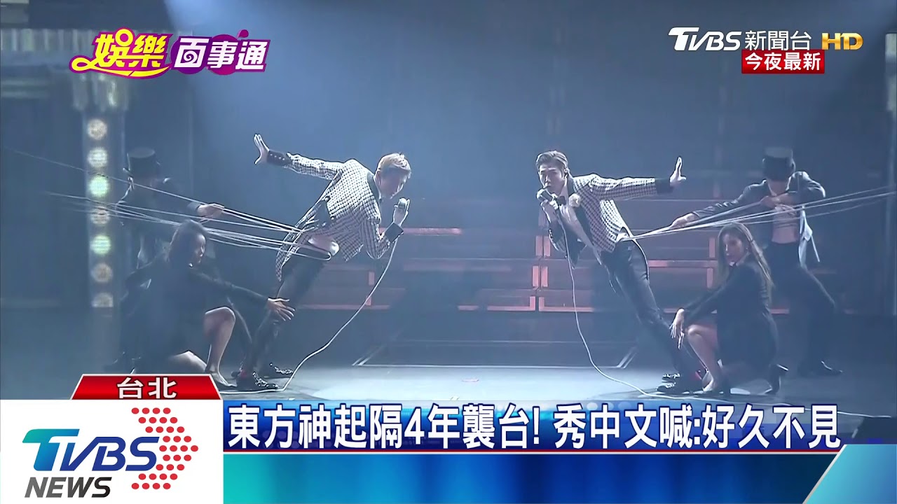 東方神起隔4年襲台! 秀中文喊:好久不見