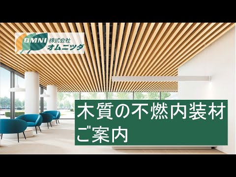 【木質の不燃内装材のご案内】公共施設・商業施設・病院・図書館・オフィスなどの壁、天井の内装仕上げに。