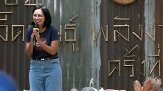 สารเครือบเมล็ดพันธุ์อินทรีย์ อ.เมย์-ชนกเนตร ชัยวิชา//สามอาชีพฯ