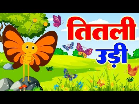 Titli Udi Ud Na Saki - तितली उडी | Nursery Rhymes And Kids Song in Hindi | Titli Udi Bus Me Chadi