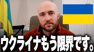 ウクライナ、もう限界です。