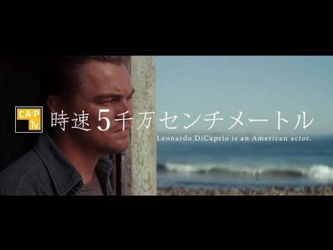 CapTV【時速五千萬厘米】