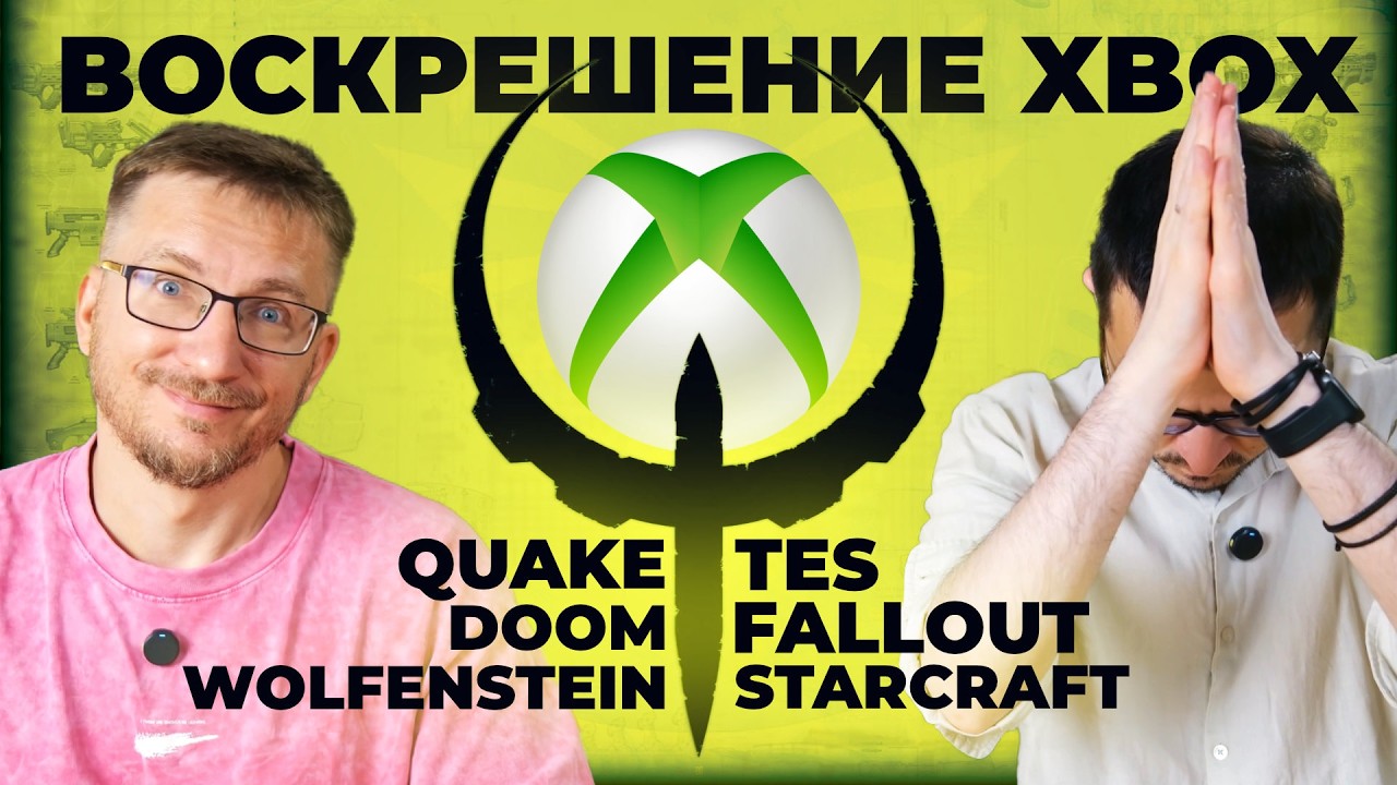 НАЧАЛОСЬ - очищение XBOX / Ставка на TES, Fallout, Doom, Quake, Wolfenstein / Следующие на вылет