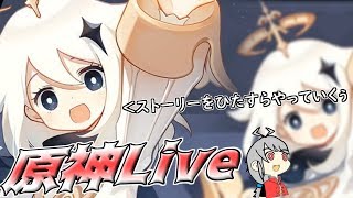 【原神】新世界で遊び倒すぞぉ(∩´∀｀)∩【Live】