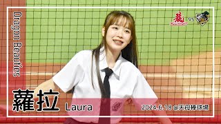 【台湾チア】蘿拉 Laura | DragonBeauties小龍女 | 嗆司曲 狂龍降臨 [中文歌詞]