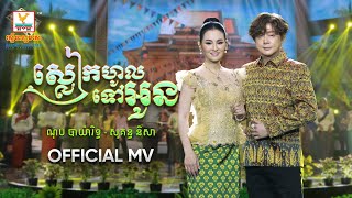 ស្លៀកហូលទៅអូន | ណុប បាយ៉ារិទ្ធ​ - សុគន្ធ និសា | សួស្តីឆ្នាំថ្មី | MV | RHM