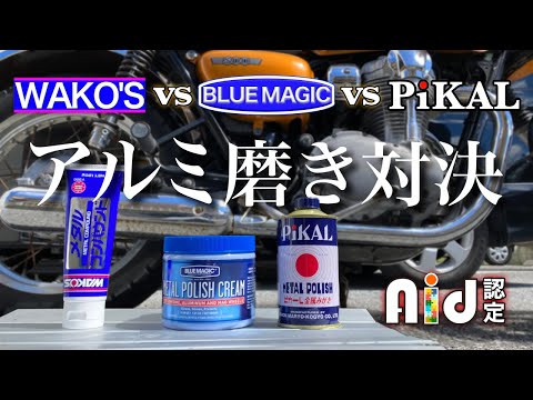 【バイクメンテナンス】W800ピカピカ計画 第1段 アルミ磨き対決 ～ (ワコーズ)メタルコンパウンド vs (ストレート) ブルーマジック vs (日本磨料工業)ピカール ～