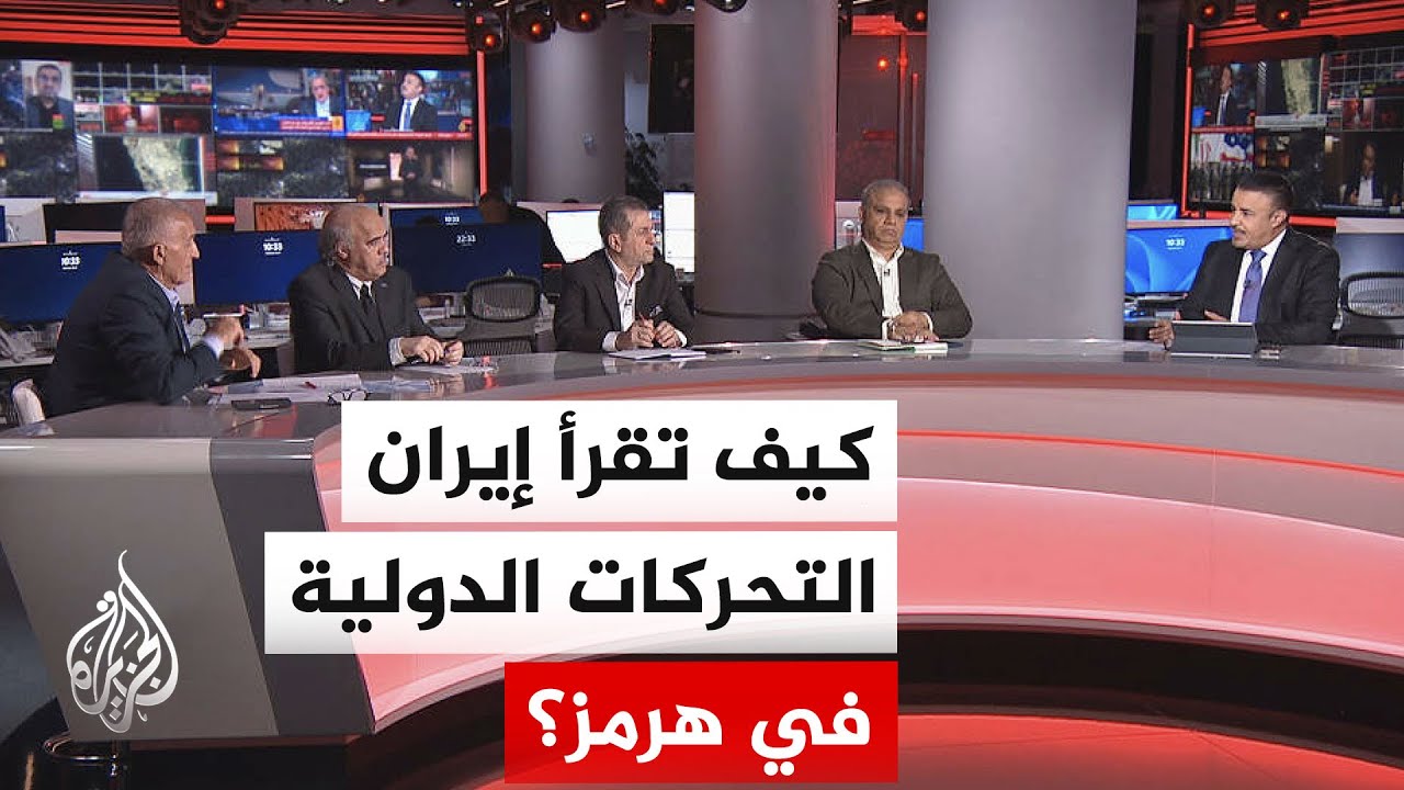 فيديو | نقاش الساعة - تحركات دولية لتأمين الملاحة في مضيق هرمز.. ما تأثيرها على الحسابات الإيرانية؟