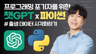 Download the video "챗GPT X 파이썬으로 출생 데이터 시각화하기 | 프로그래밍 포기자를 위한 챗GPT X 파이썬"