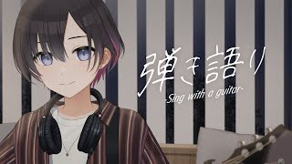 【弾き語り】雑談からの弾き語りリハビリ【鷹森ツヅル】
