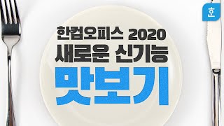 ep17. 업그레이드된 한컴오피스 2020 맛보기!