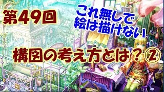 【イラスト講座】構図の考え方とは②【第49回】
