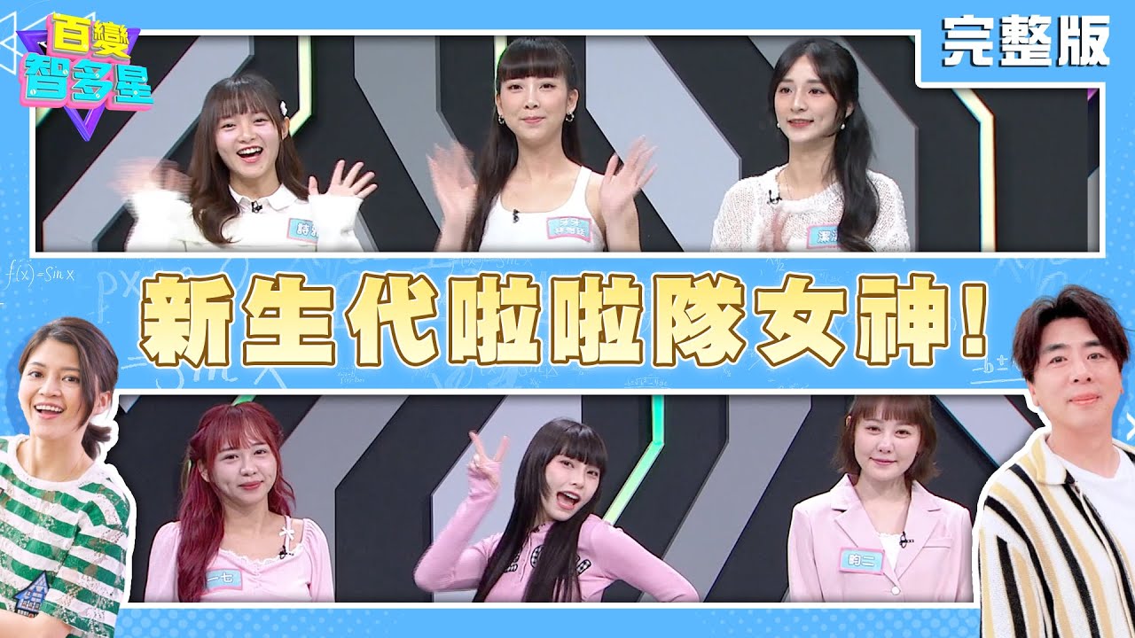 [影片] 20250304百變智多星-新生代啦啦隊女神! (畇二 李芷霖 - 看板CheerGirlsTW - PTT網頁版