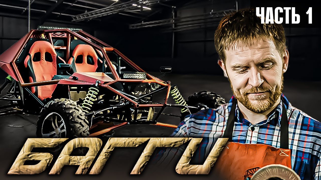 БАГГИ своими руками. Часть 1