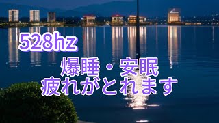 【睡眠用BGM】528Hz琵琶湖,小鳥の囀り,深い眠り,安眠,疲労回復,睡眠,熟睡,sleepmusic,超熟睡BGM,Reluxmusic