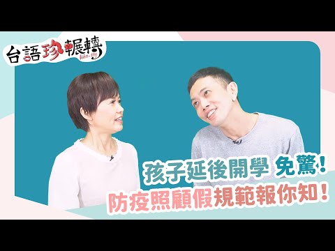 【台語珍輾轉】孩子延後開學免驚！防疫照顧假規範一次看