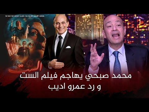 عمرو أديب يهاجم محمد صبحي بسبب فيلم "الست": "الجمهور لن ينسى إهانتك للسائق" 