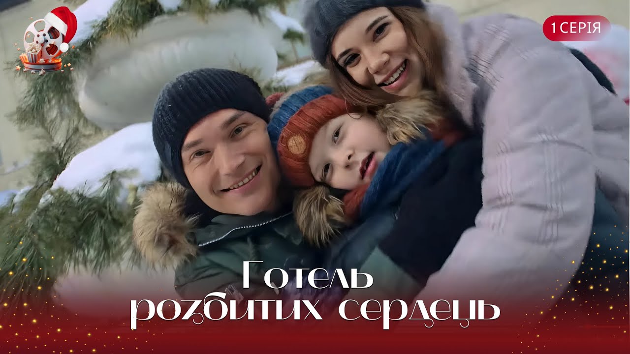Неймовірна передноворічна мелодрама, яка тримає до фіналу. «Готель розбитих