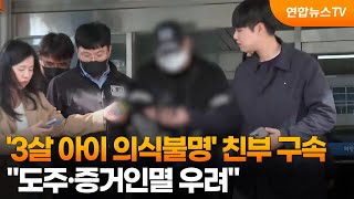 '3살 아이 의식불명' 친부 구속…도주·증거인멸 우려 / 연합뉴스TV (YonhapnewsTV)