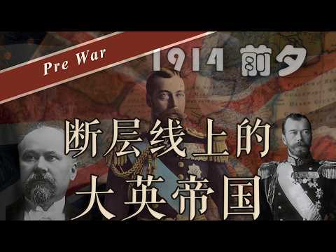 一战前夜（三）：断层线上的大英帝国-撕裂与危机 | 风浪中的老船长