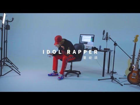 婁峻碩 SHOU【IDOL RAPPER】官方Official MV (HD)  (( 2017 神秘單曲企劃 ))