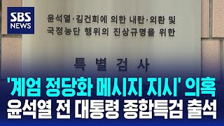 '계엄 정당화 메시지 지시' 의혹 윤석열 전 대통령 종합특검 출석 / SBS