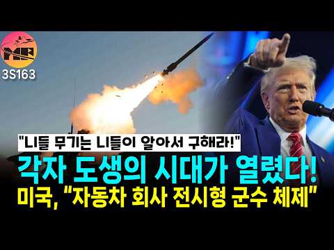 미국, 자동차 회사들 전시형 군수 체제 검토