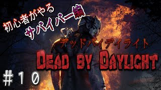 ＃10【LIVE配信：実況】友達とデッドバイデイライト！【サバイバー編】
