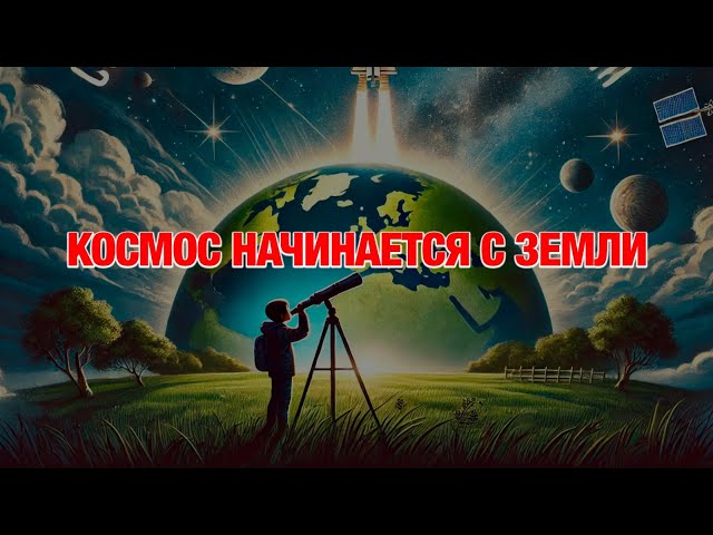 Путь к звёздам начинается с Казахстана