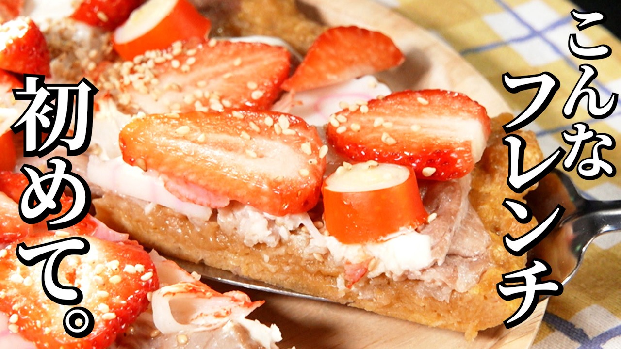 フレンチの巨匠考案！ポテチと魚介のフレンチ風ピザ