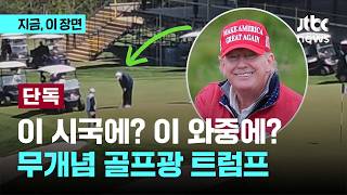 [단독]골프 치고 UFC 직관까지…선 넘은 트럼프 '나홀로 나이스샷'｜지금 이 장면