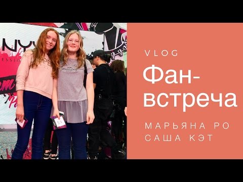 Vlog:фан-встреча Марьяна ро и Саша кэт./Ann&Lera 😜