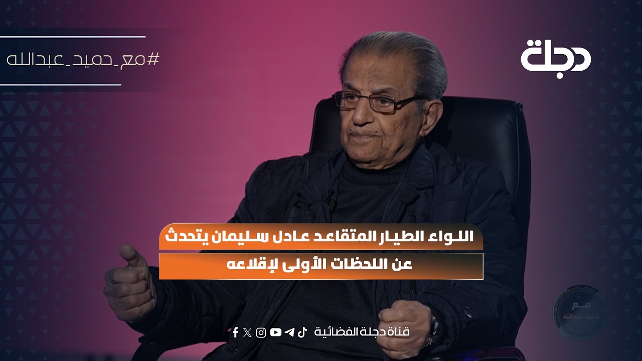فيديو | اللواء الطيار المتقاعد عادل سليمان يتحدث عن اللحظات الأولى لإقلاعه