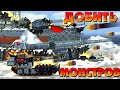 Finish off all the monsters - Cartoons about tanks
