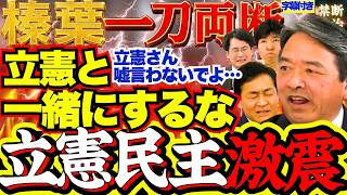 榛葉幹事長が激白！マスコミの審議拒否報道に物申す…立憲の思惑と国民民主党の真実