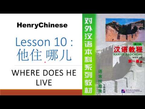 Chinese Lesson 10:  WHERE DOES HE LIVE | HanyuJiaocheng-Book 1- Beginner