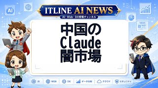 中国のClaude闇市場 | ITLINE AIニュース