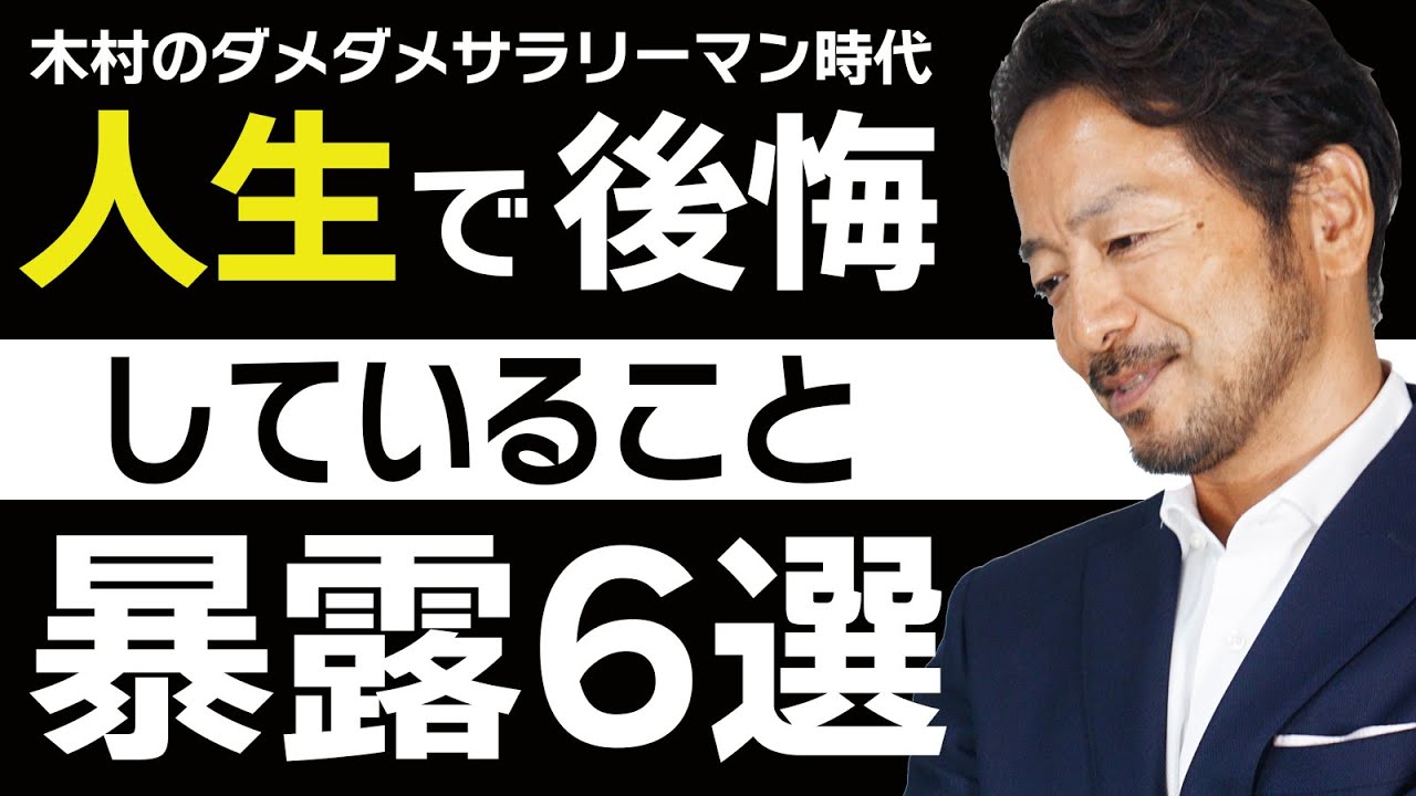 【暴露】人生で後悔していること６選　木村のダメダメサラリーマン時代